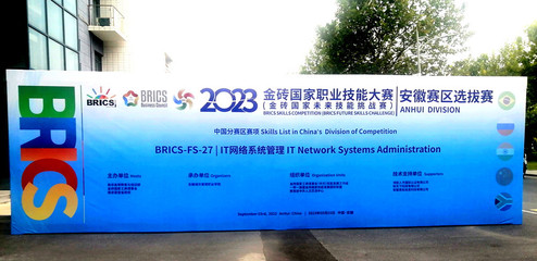 我院成功舉辦2023金磚國家職業技能大賽IT網絡系統管理賽項（安徽?。┻x拔賽網絡技術服務