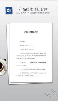 技術轉讓文檔的全面指南 從素材到模板的實踐應用